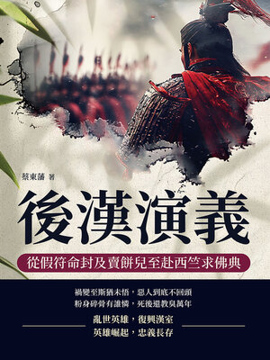 cover image of 後漢演義